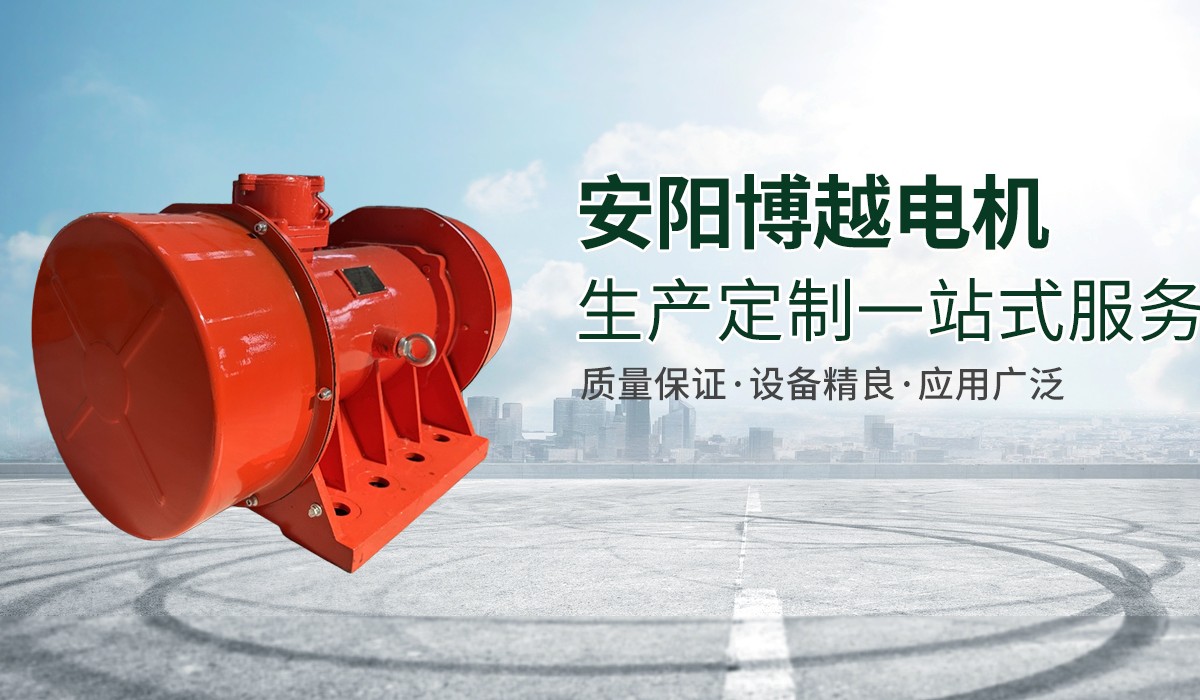 礦用振動電機(jī),礦用防爆振動電機(jī),防爆振動電機(jī)